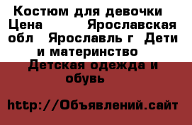 Костюм для девочки › Цена ­ 500 - Ярославская обл., Ярославль г. Дети и материнство » Детская одежда и обувь   